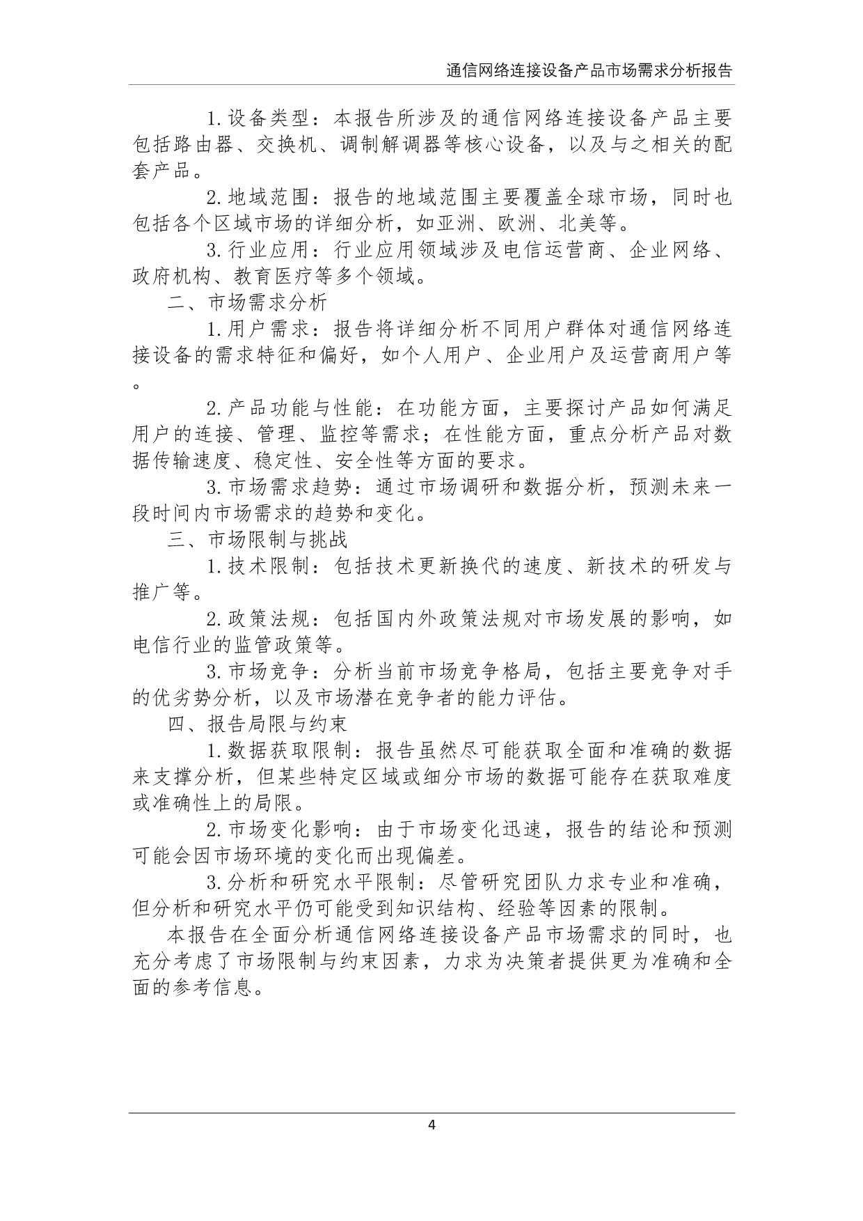 通信网络连接设备产品市场需求分析报告