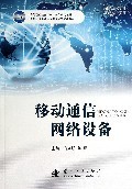 移动通信网络设备(通信技术专业校企联合编写精品教材高等职业教育十二五规划教材)-博库网