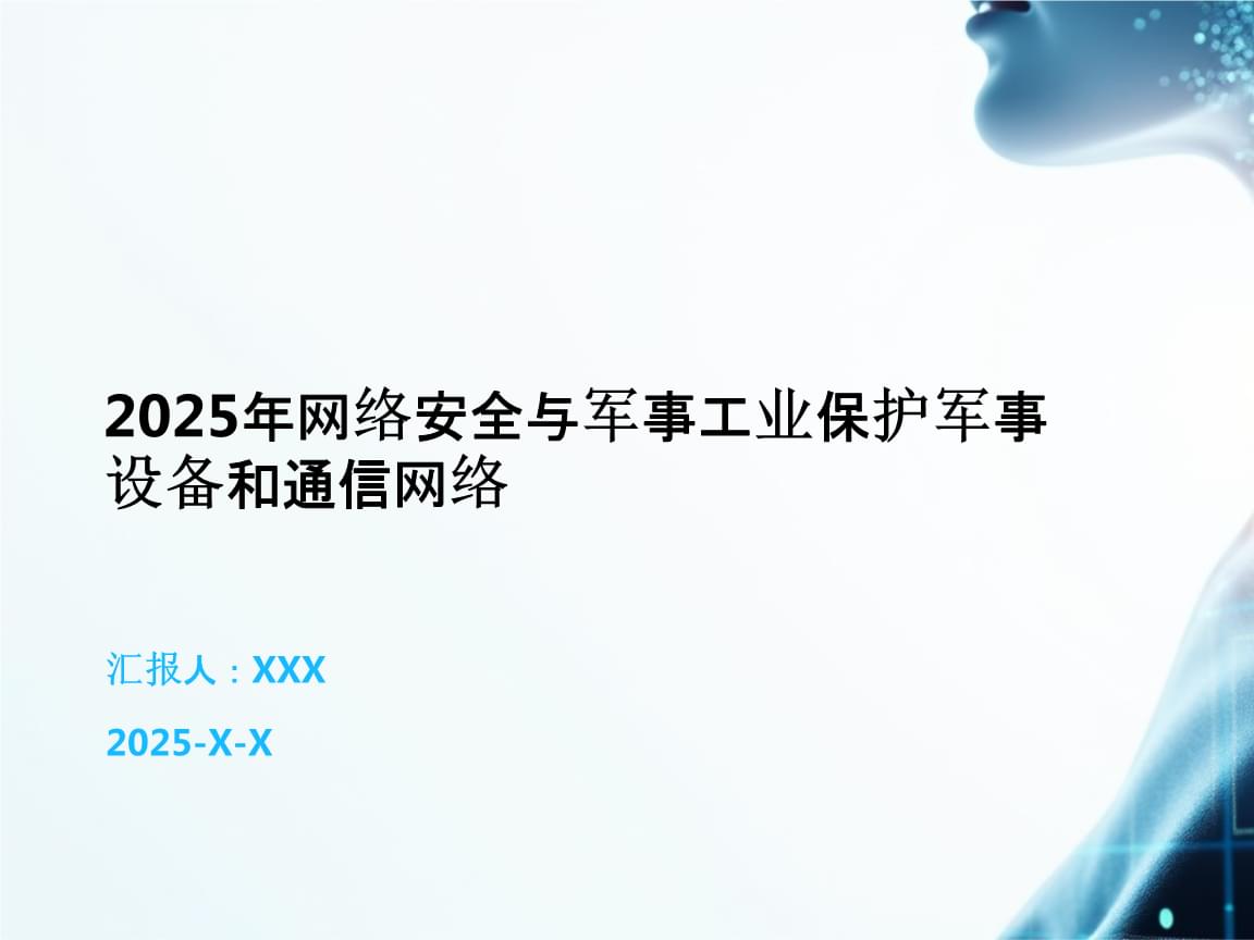2025年网络安全与军事工业保护军事设备和通信网络.pptx